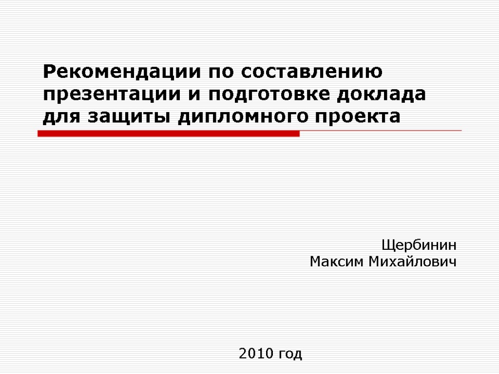 Рекомендации по составлению презентации и подготовке доклада для защиты дипломного проекта Щербинин Максим Михайлович
